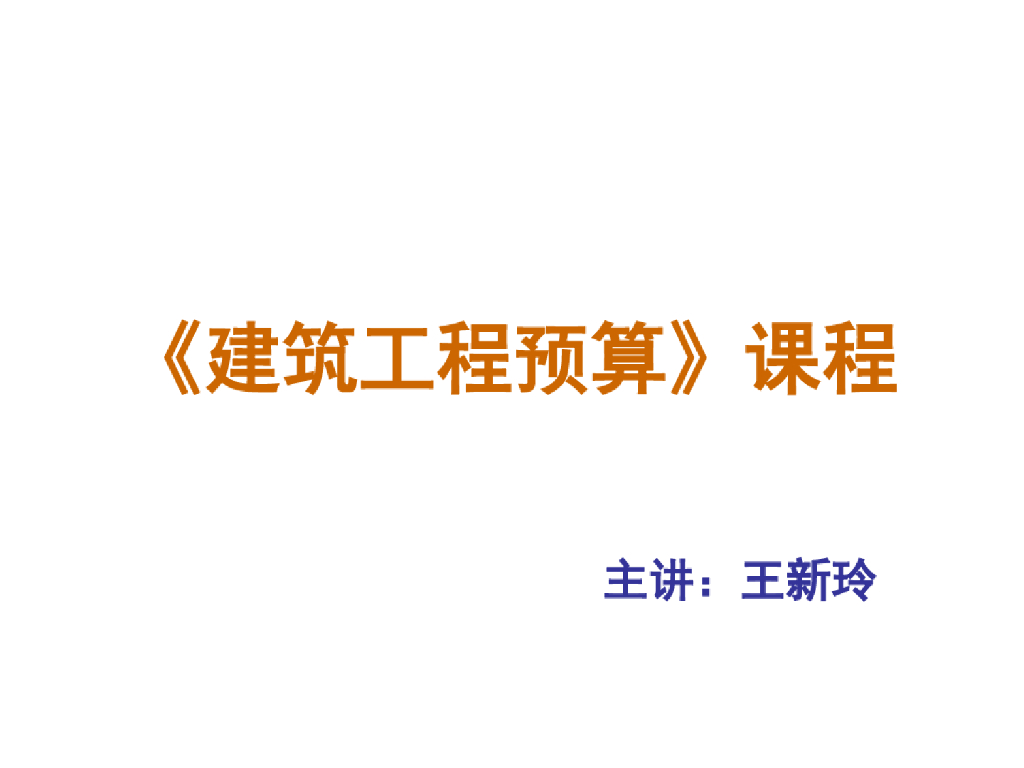 建筑工程造价预算课程培训课件PPT