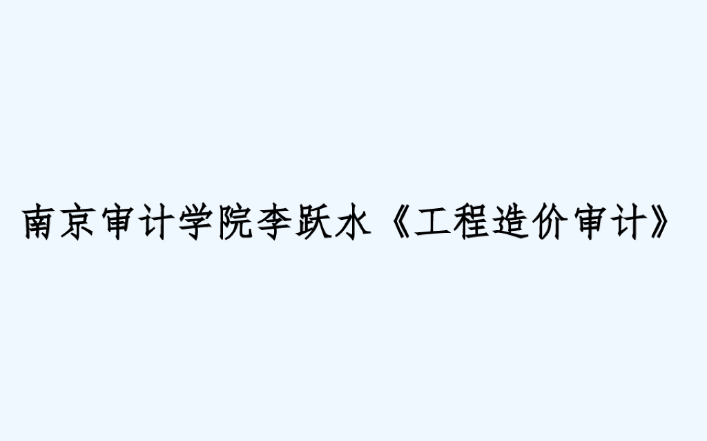 《工程造价审计》课程培训课件PPT