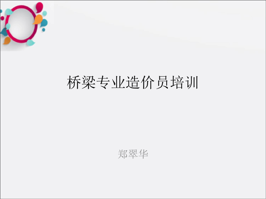 桥梁造价员培训资料课件PPT
