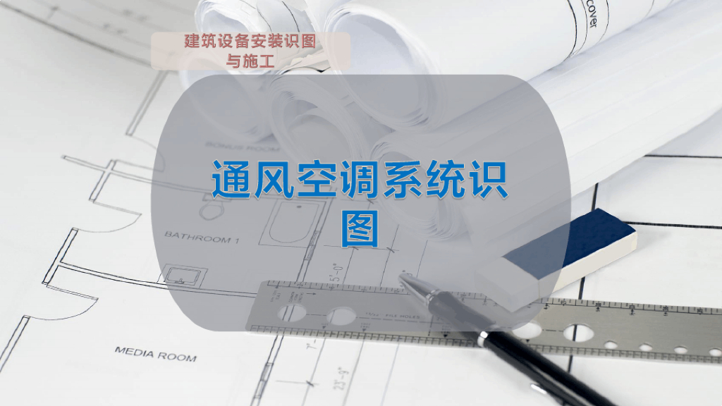 通风空调系统识图课件（24页）
