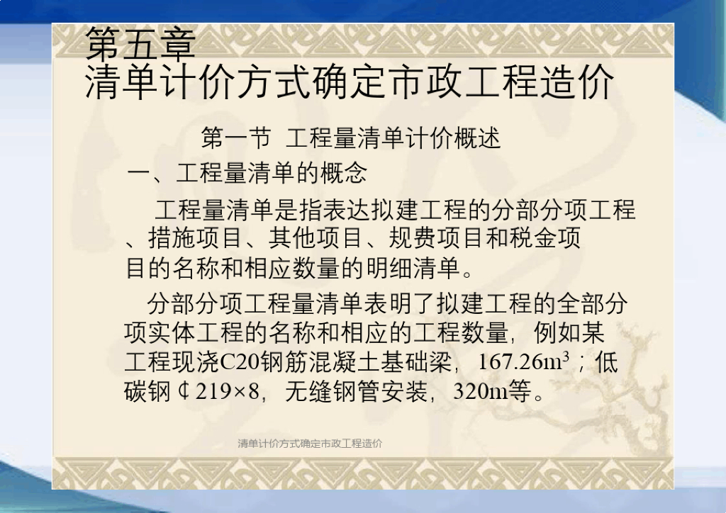 清单计价方式确定市政工程造价课件