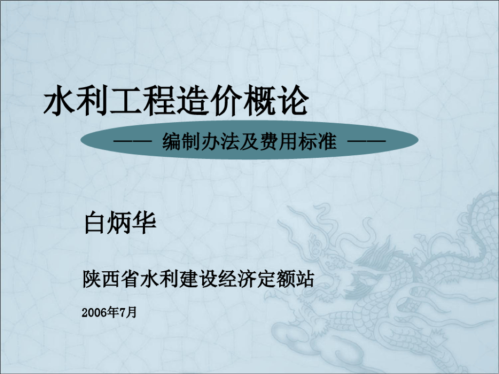 水利水电工程造价概论课件PPT