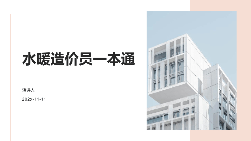 水暖造价员一本通PPT培训课件