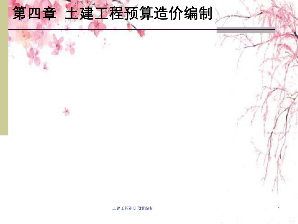 土建工程造价预算编制课件PPT