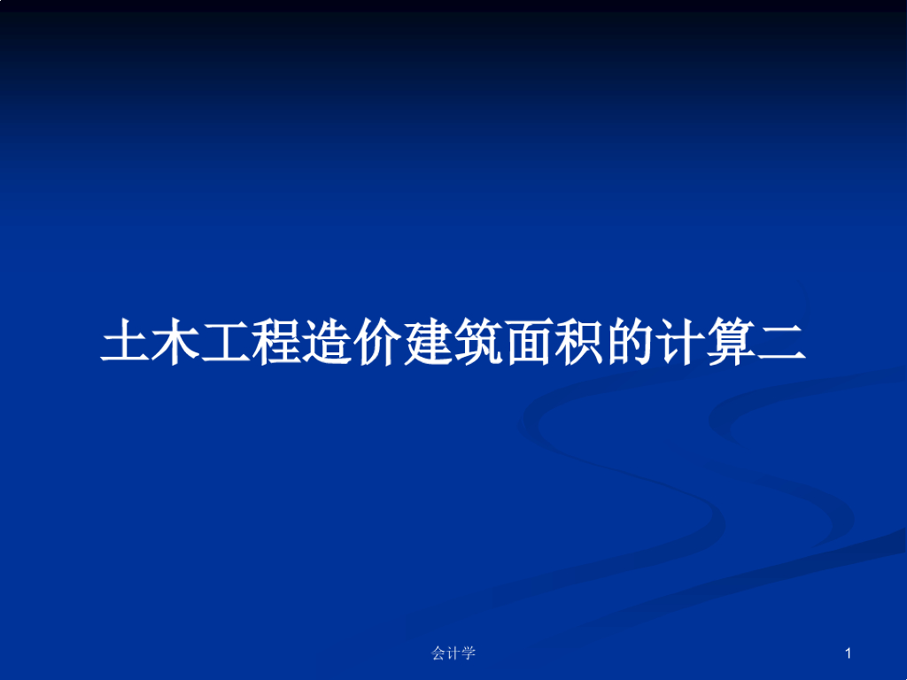 土木工程造价建筑面积的计算二PPT学习教案