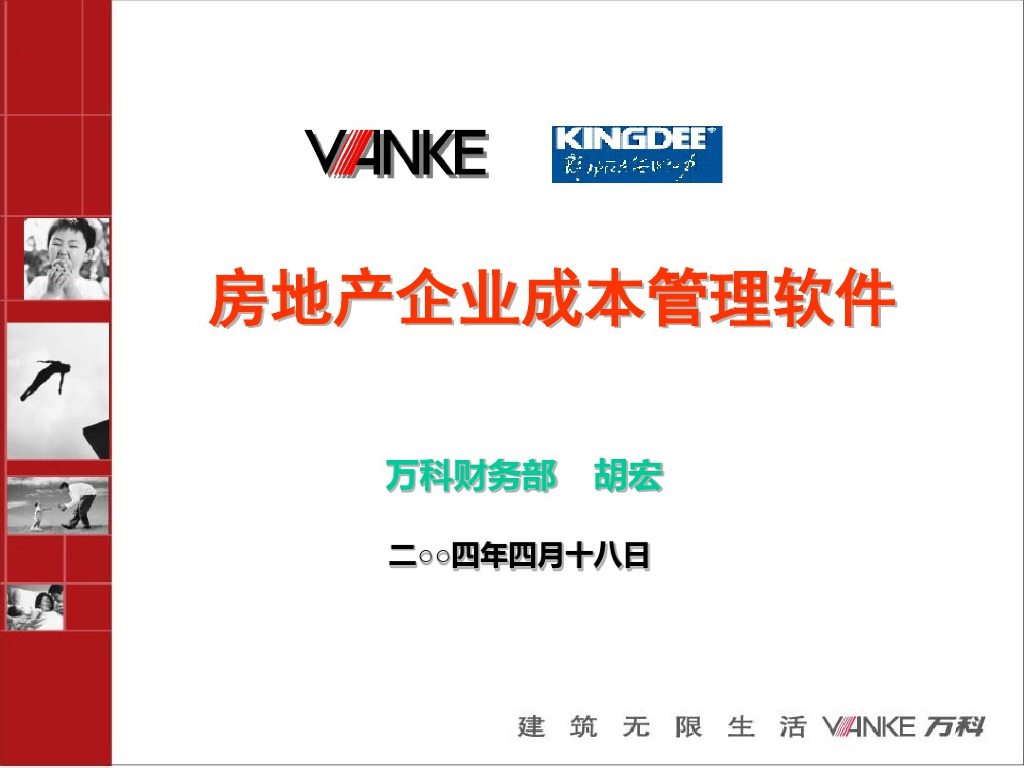 某地产企业成本管理软件课件PPT