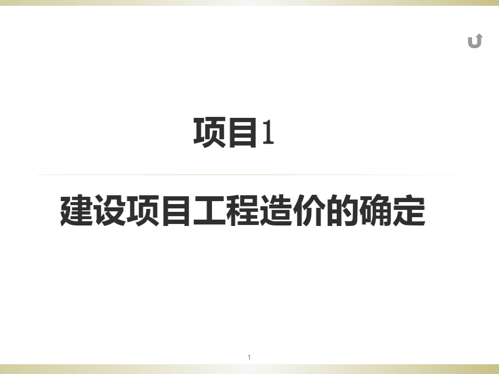 建设项目工程造价的确定资料PPT