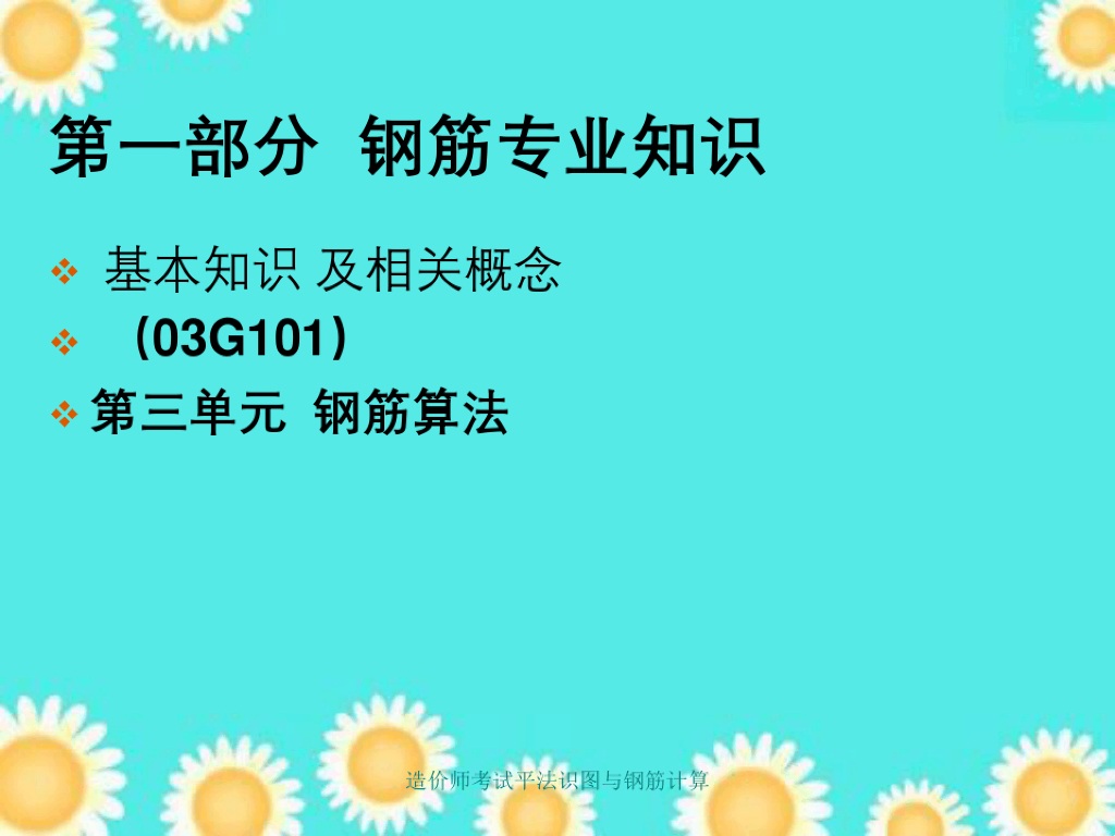 造价师考试平法识图与钢筋计算课件