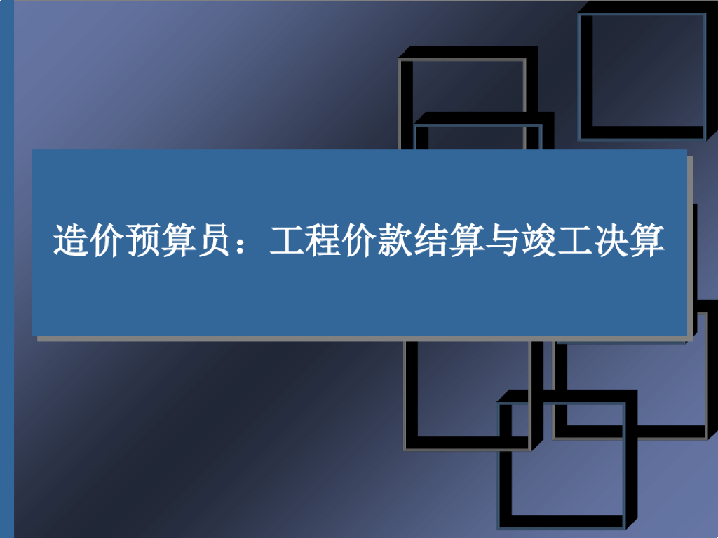 造价预算员：工程价款结算与竣工结算课件
