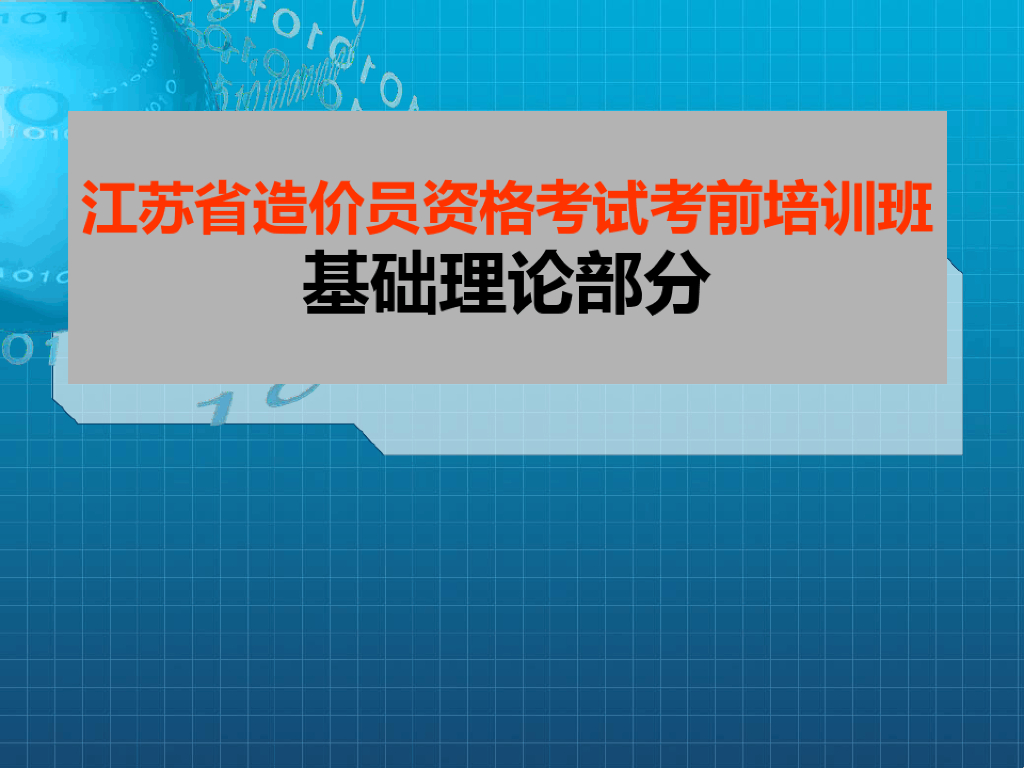 江苏省造价员考证培训教材基础理论部分课件PPT