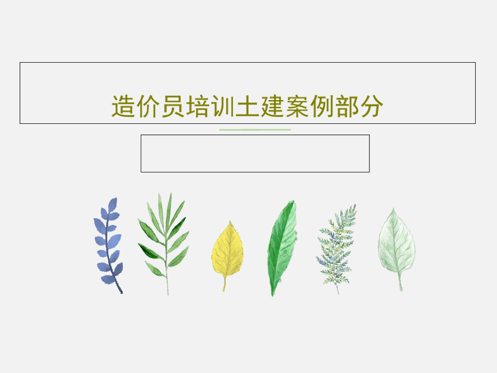 造价员培训土建案例部分课件PPT