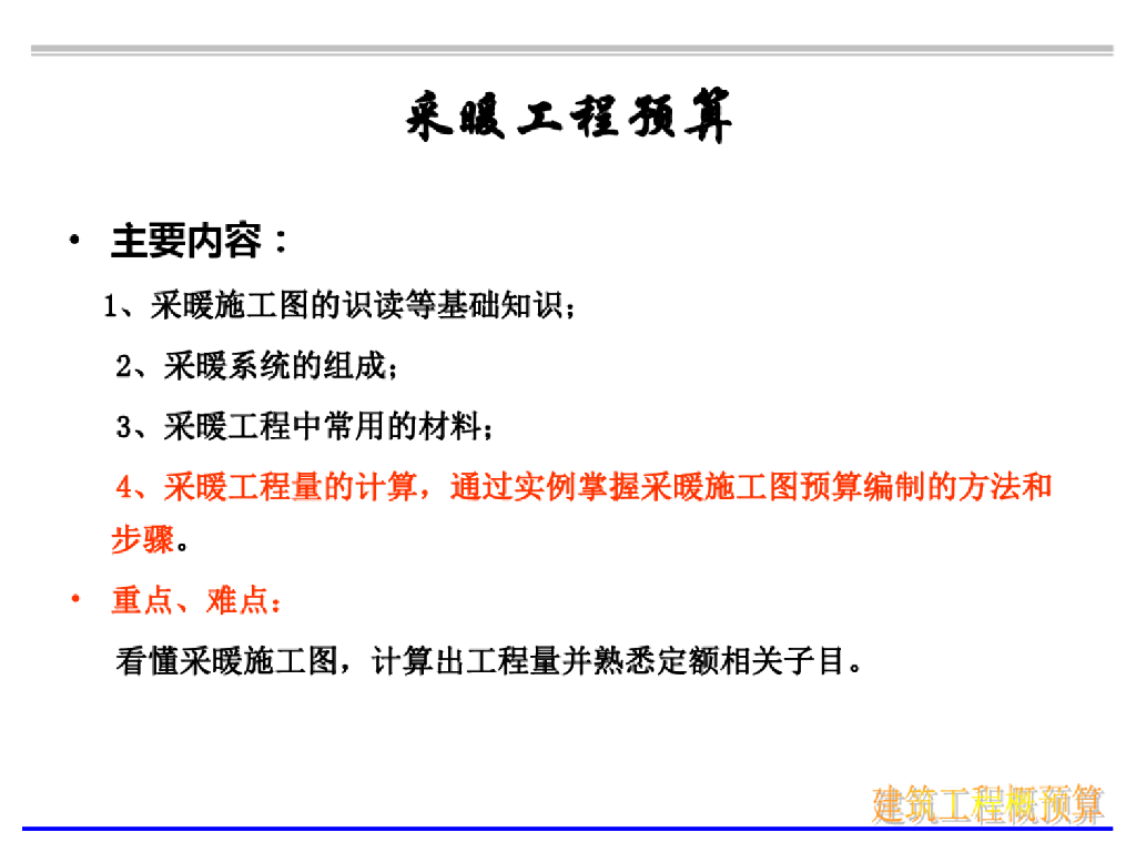 采暖工程预算基础知识课件（32页）