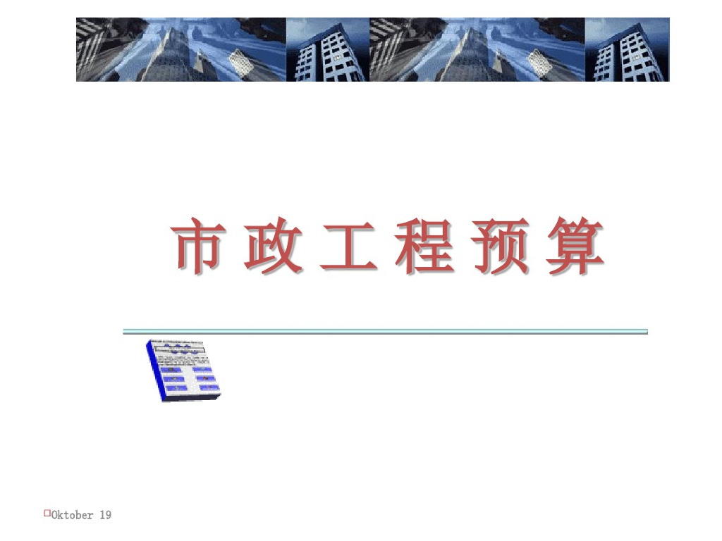 道路工程预算基础知识课件（65页）