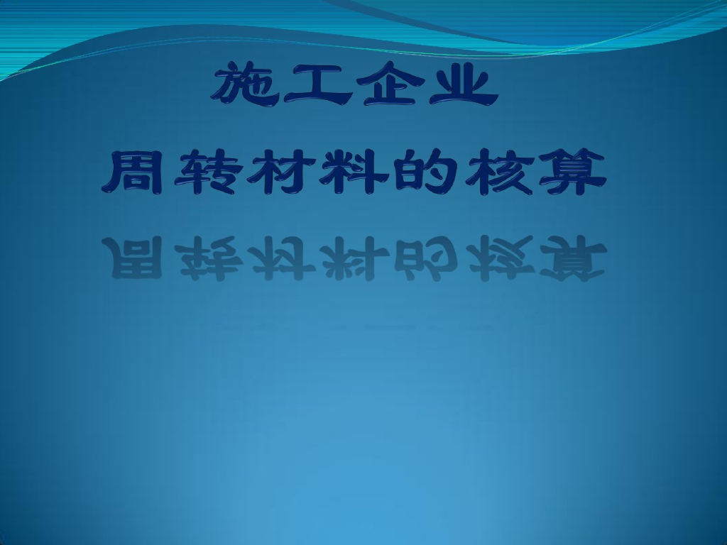 施工企业周转材料核算课件（31页）