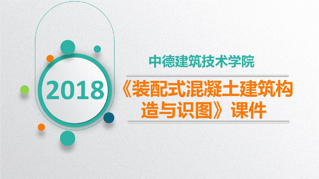 装配式混凝土建筑构造与识图课件（65页）