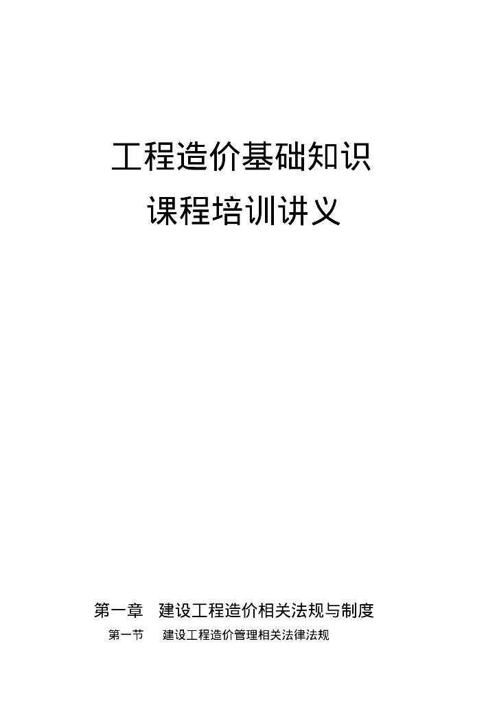 工程造价基础知识课程培训讲义资料