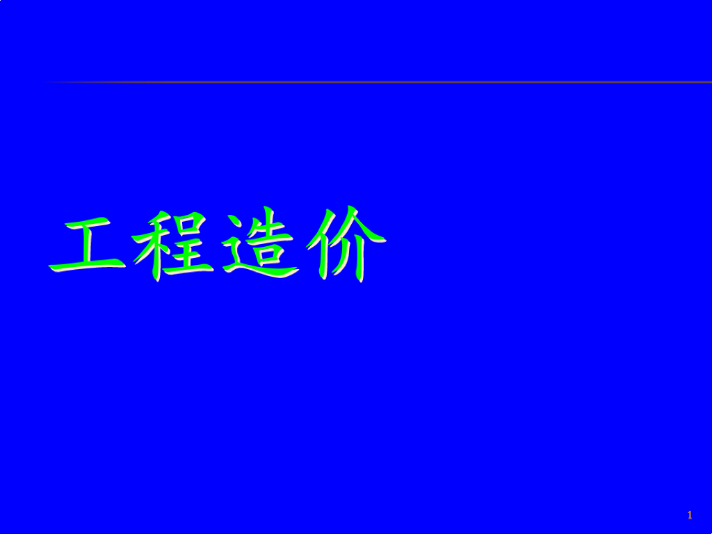 工程造价基础知识培训ppt课件