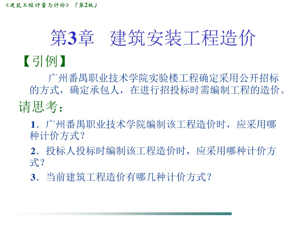 建筑安装工程造价培训课件PPT