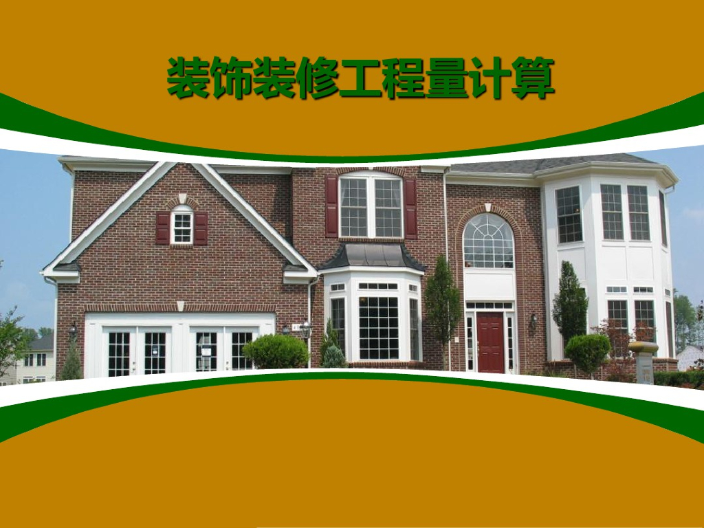 建筑工程装饰装修工程量计算课件（53页）