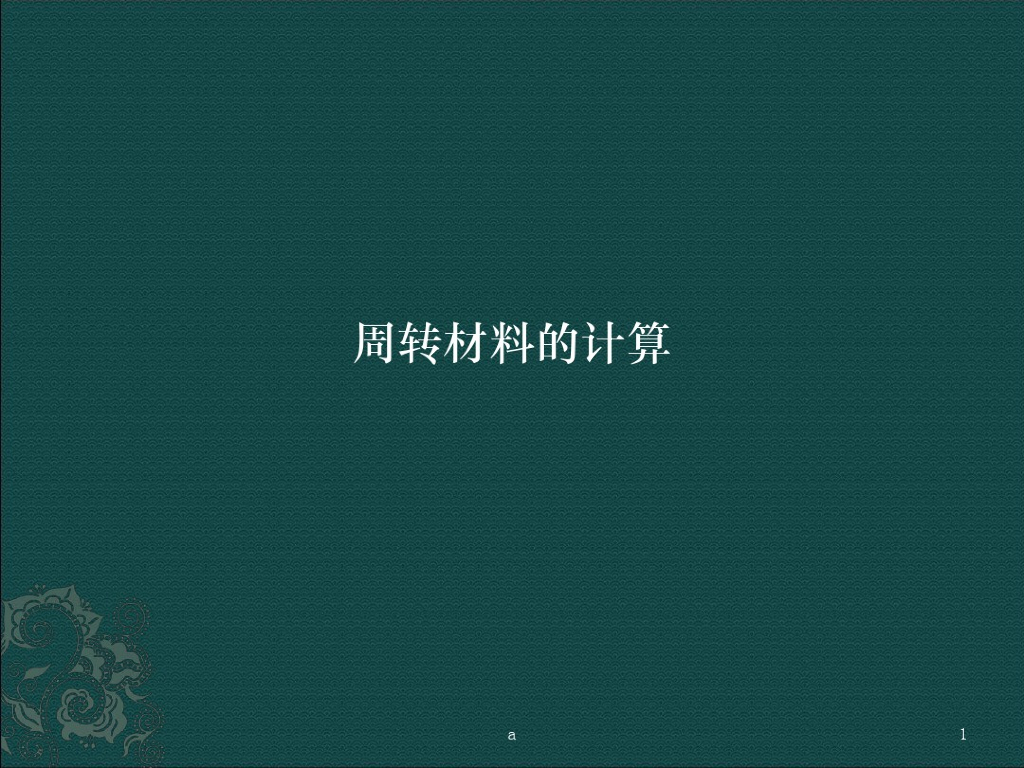 土建工程周转材料计算课件（47页）