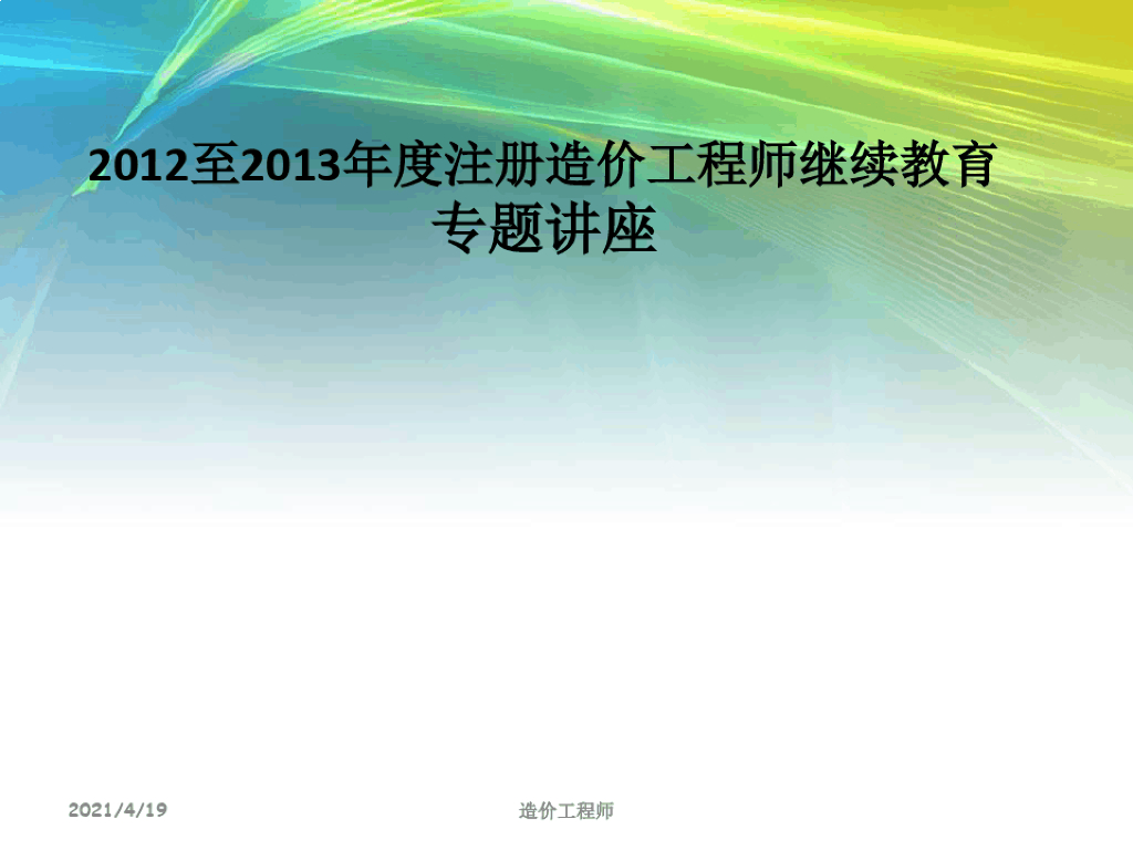 造价工程师继续教育培训课件PPT
