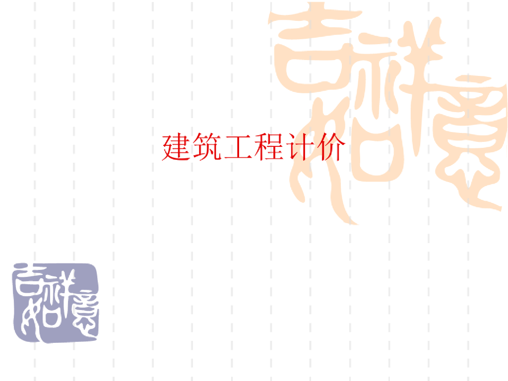 造价员培训-适合初学者<em>入门</em>资料教程 海报