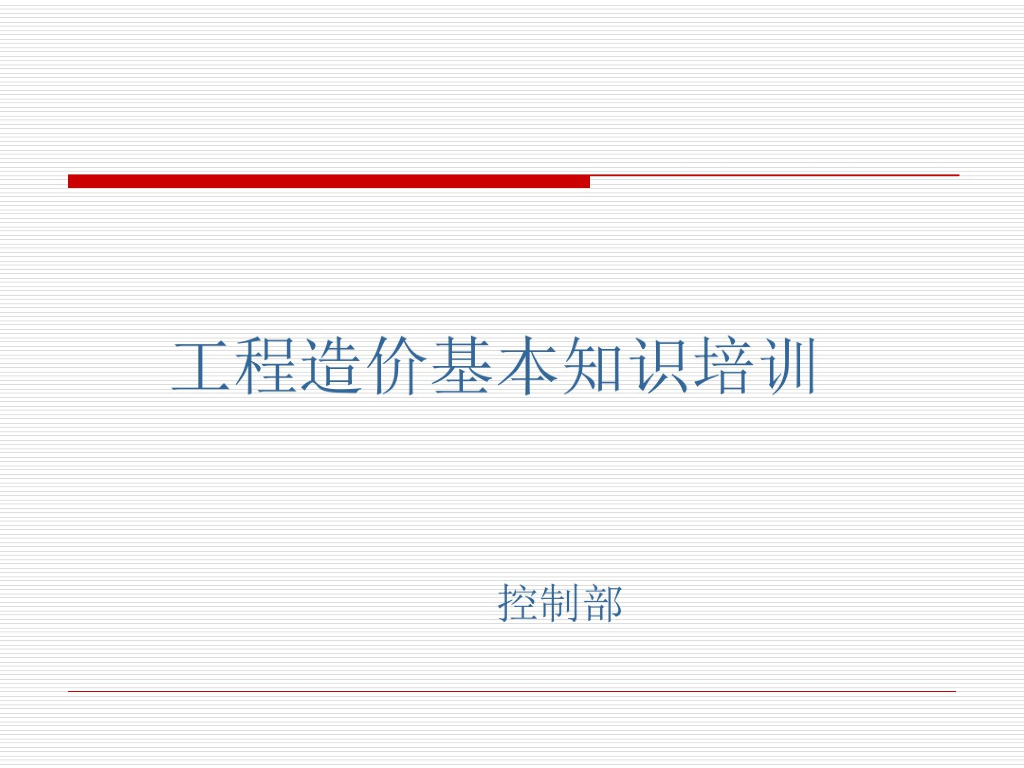 工程造价基本知识培训课件资料