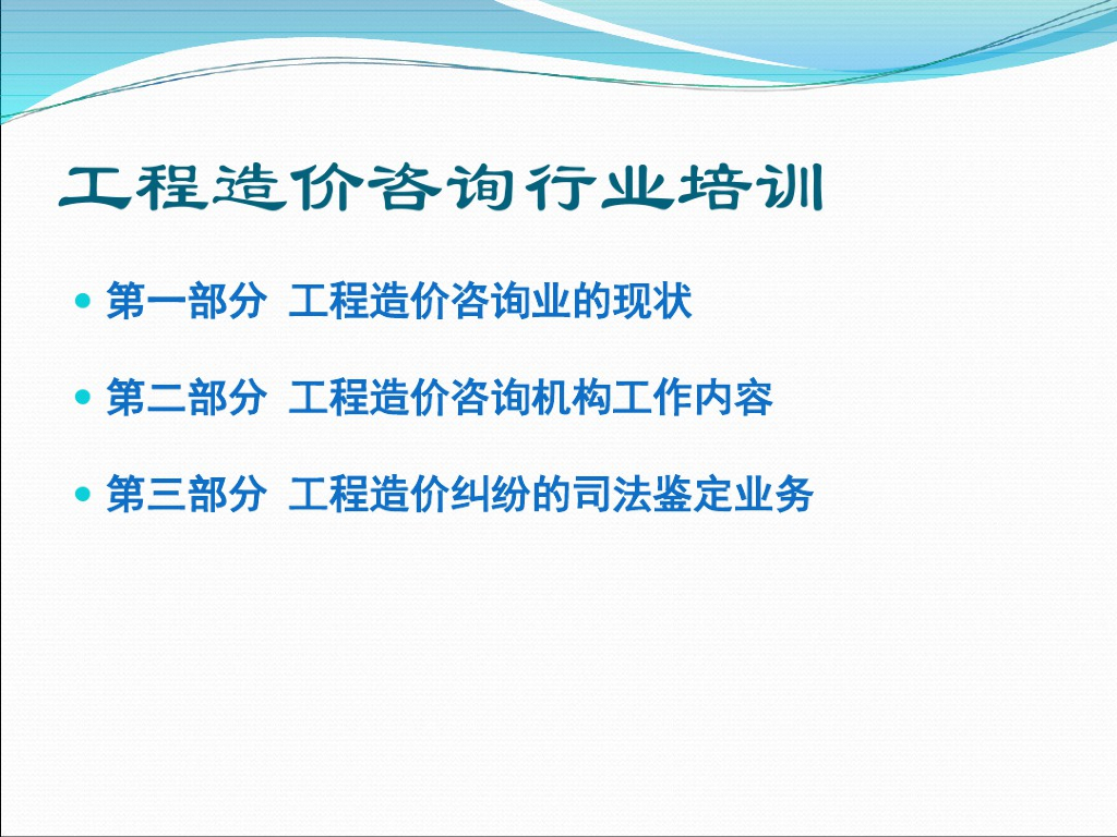 工程造价咨询培训课件PPT