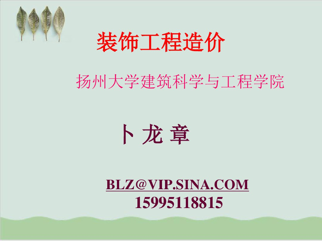 装饰工程造价培训课程PPT课件(70页)