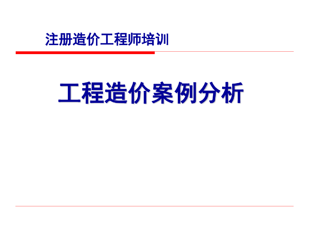 工程注册造价师(案例分析)讲义(共68页)