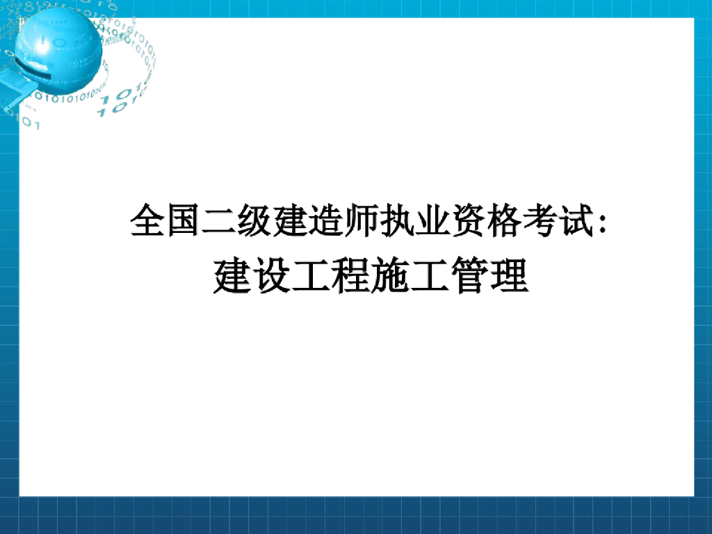 二级建造师建设工程施工管理讲解课件