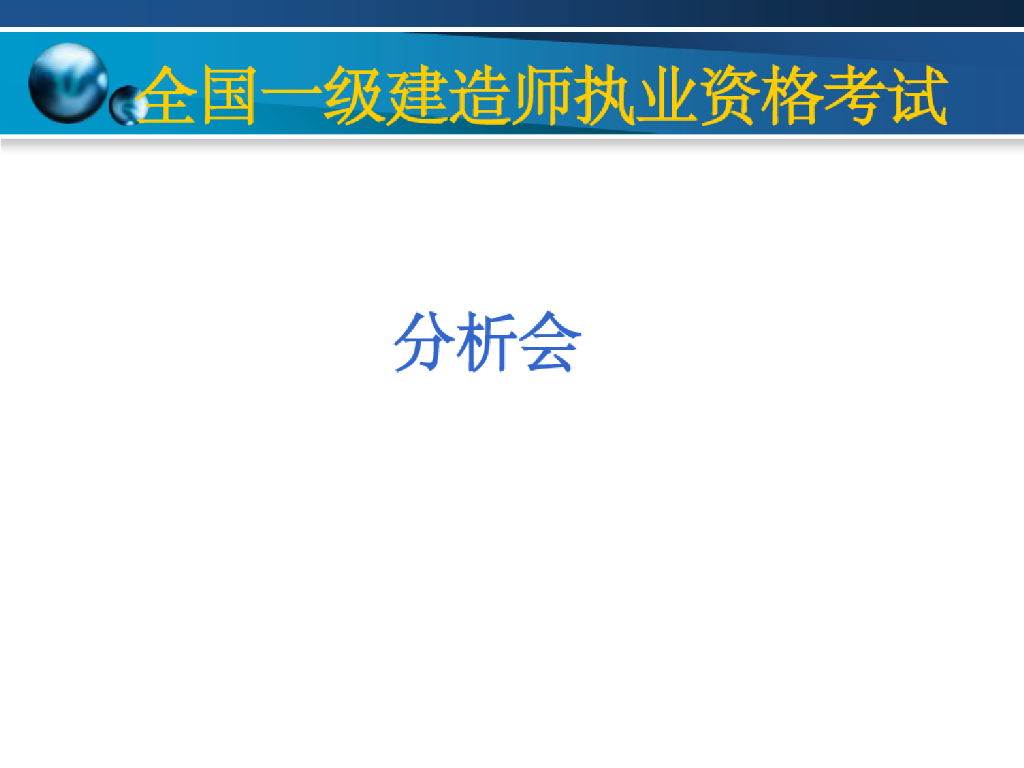 《级建造师考试分析》培训讲学PPT课件
