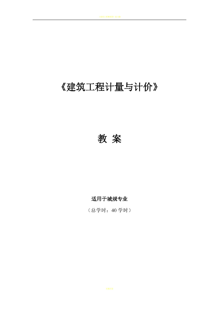 《建筑工程计量与计价》教案讲义资料（完整