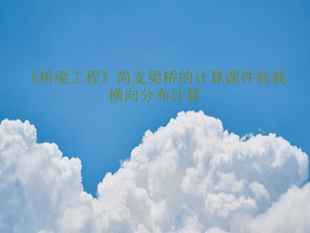 《桥梁工程》简支梁桥的计算课件荷载计算