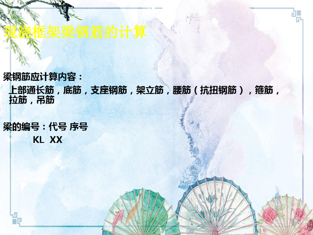 [计量计价：钢筋]钢筋工程计量计价课件