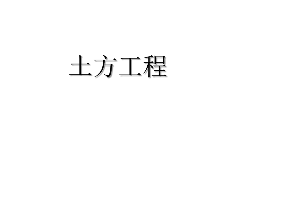 [计量计价：结构]土方工程(结构)计价课件