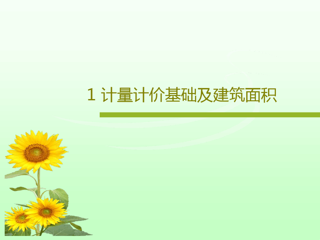 计量计价基础及建筑面积计算课件PPT116页
