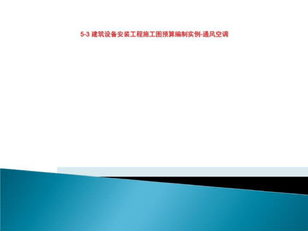 建筑设备安装工程施工图预算编制实例课件