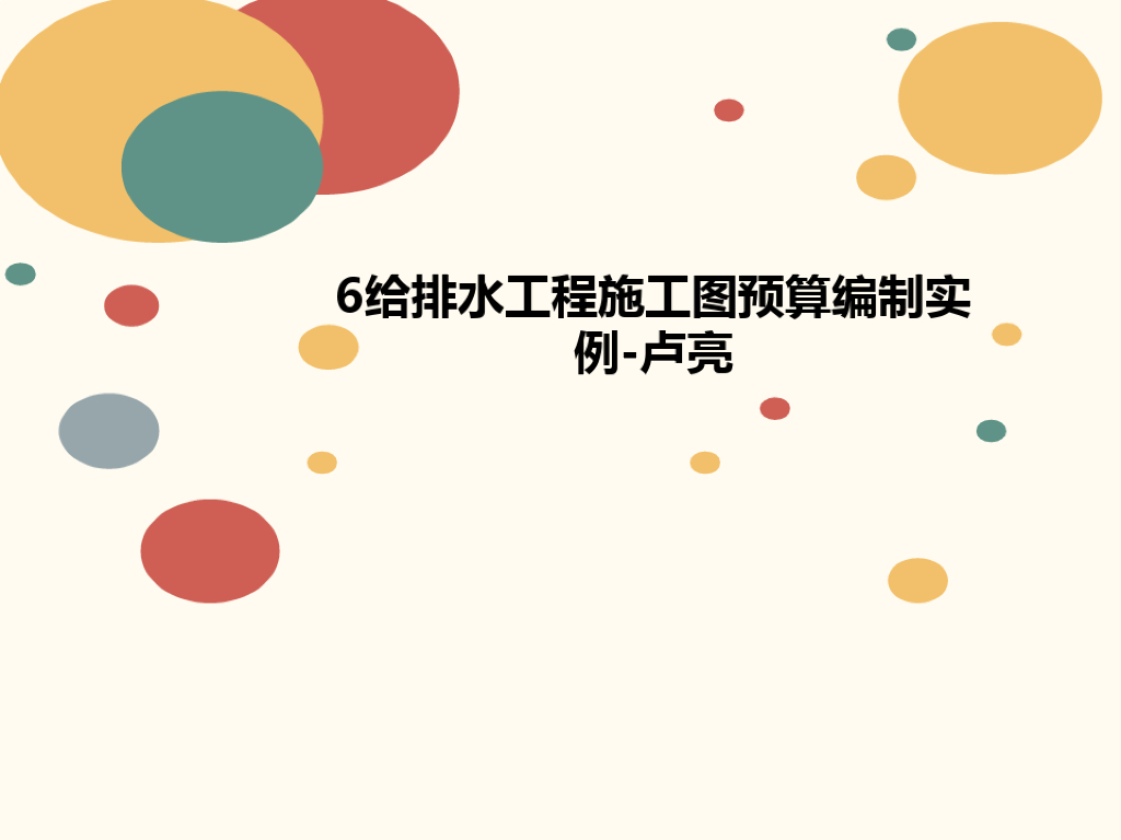 给排水工程施工图预算编制实例精品课件