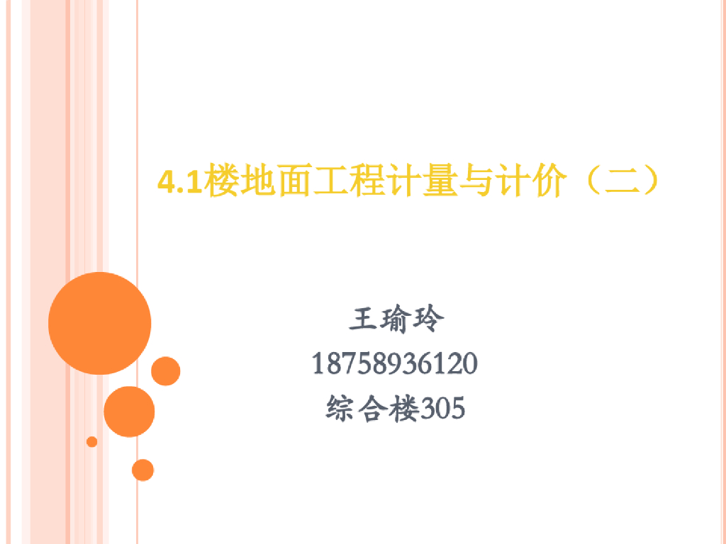 楼地面工程计量与计价教学课件PPT