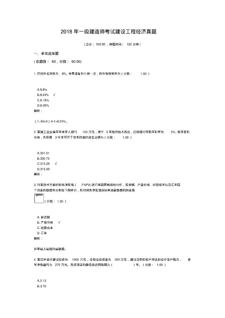 2018建造师考试建设工程经济真题及解析资料