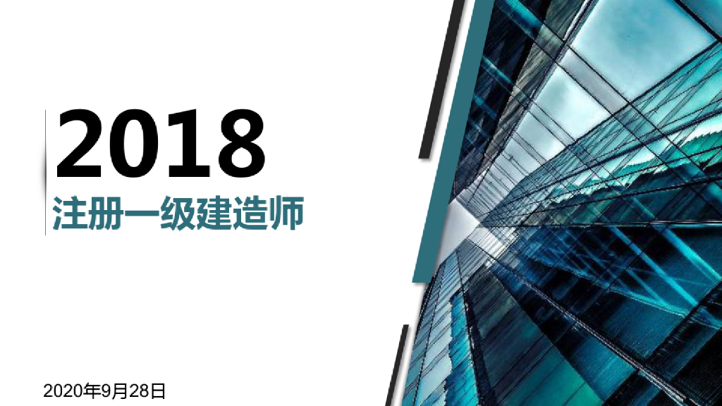 2018注册一级建造师培训辅导PPT课件