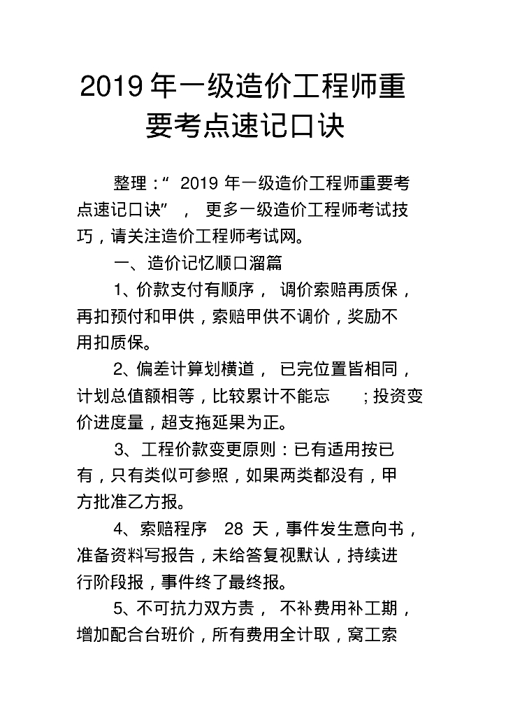 2019年一级造价工程师重要考点速记口诀