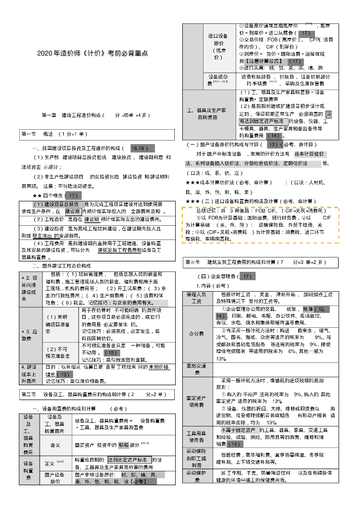 2020年一级造价师《计价》考前必背知识点