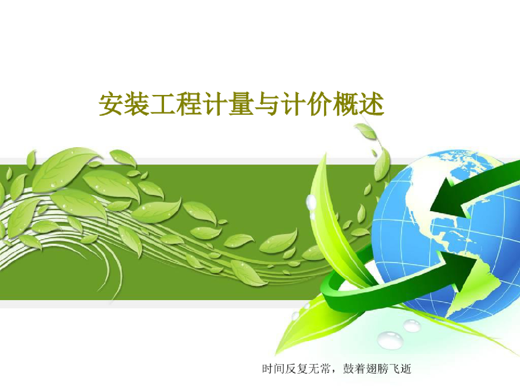 安装工程计量与计价概述课件PPT