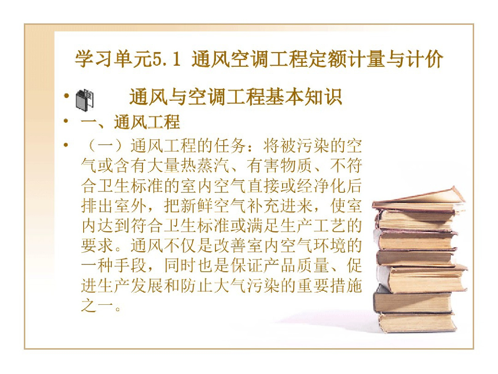 安装工程计量与计价通风空调工程课件PPT