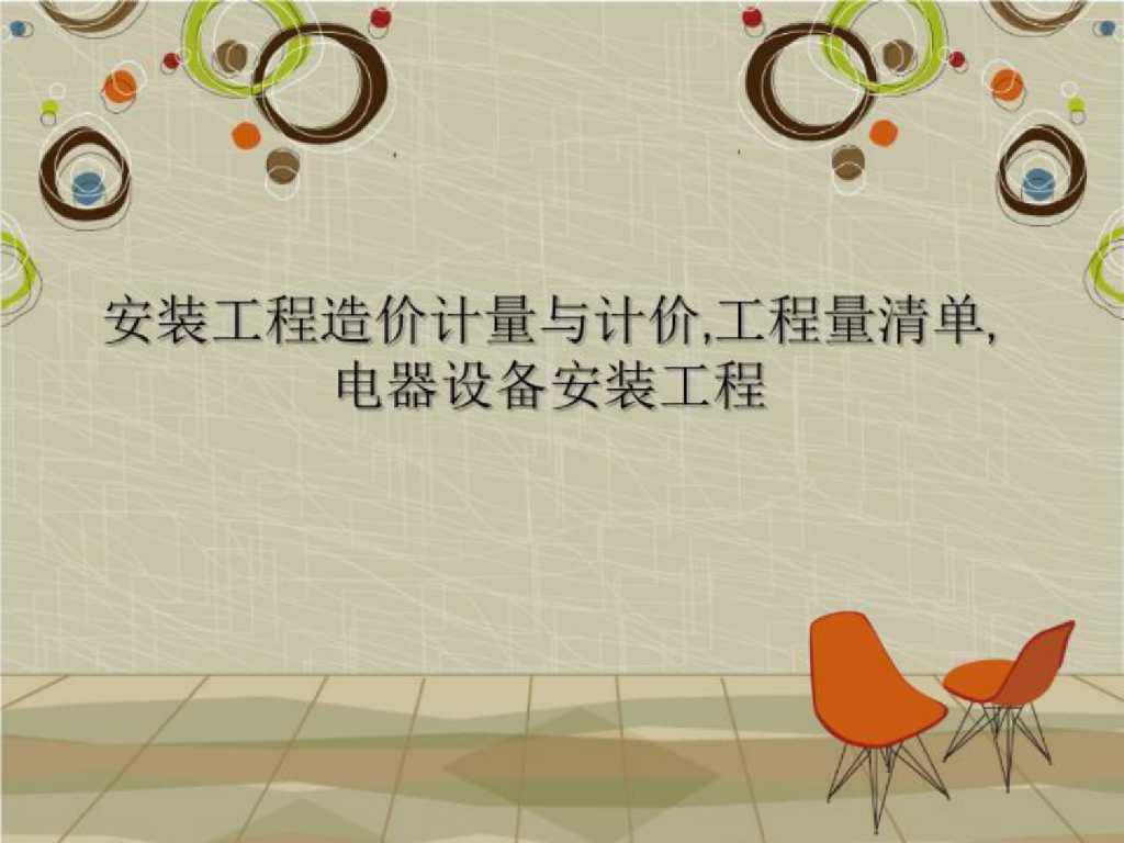 安装工程造价计量与计价电气设备安装课件