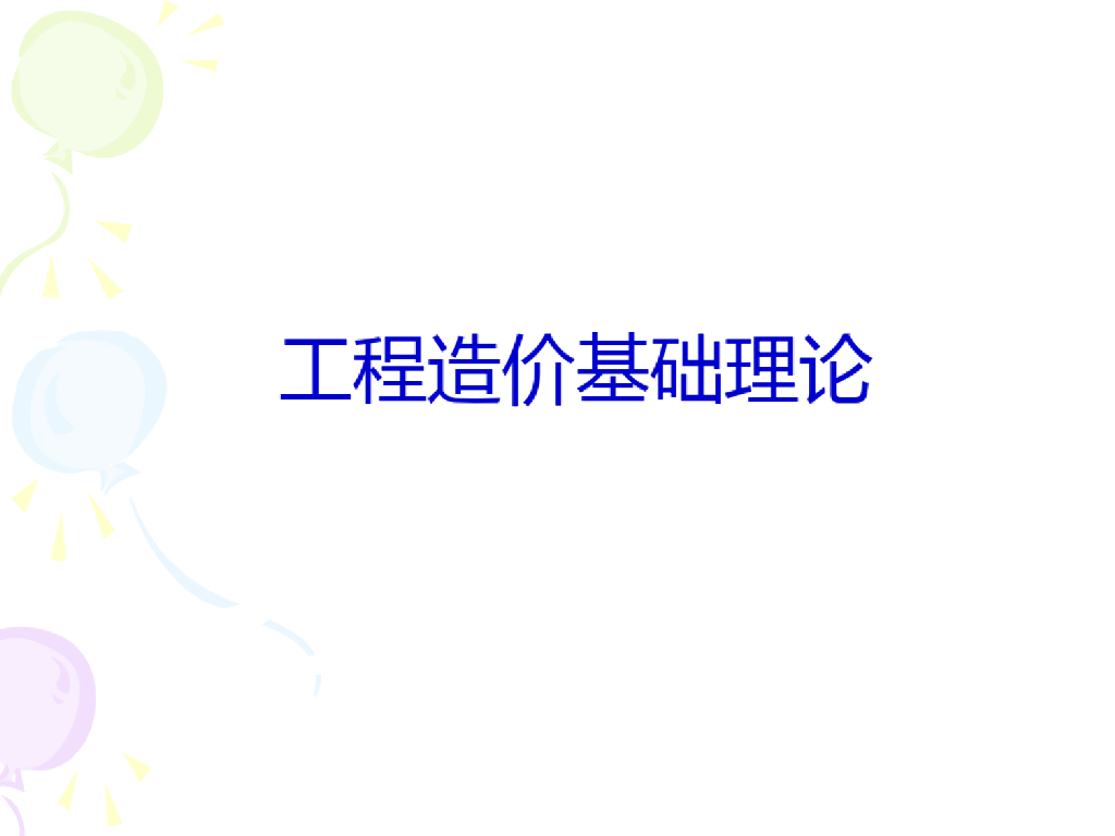 初级造价员考试-造价基础知识-培训讲义考点