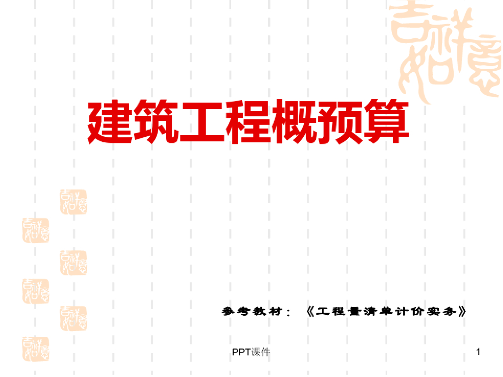 地基处理与边坡支护桩基工程计量与计价课件