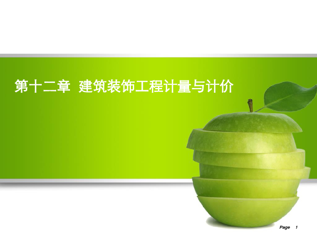 建筑装饰工程计量与计价课件PPT
